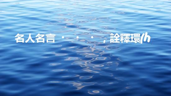 名人名言，詮釋環(huán)保之道
